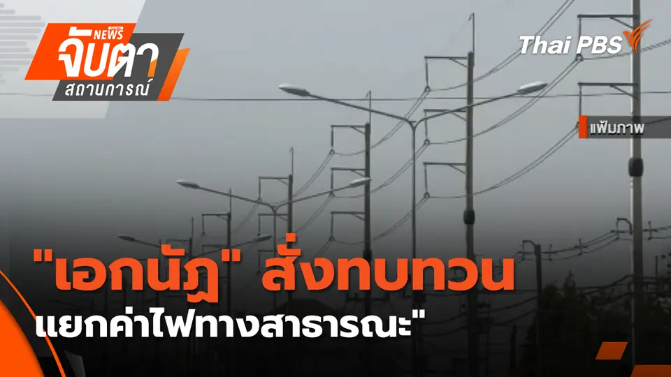 จับตาสถานการณ์