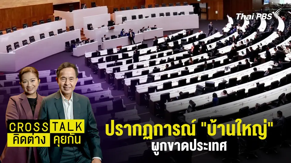 ปรากฏการณ์ "บ้านใหญ่" ผูกขาดประเทศ