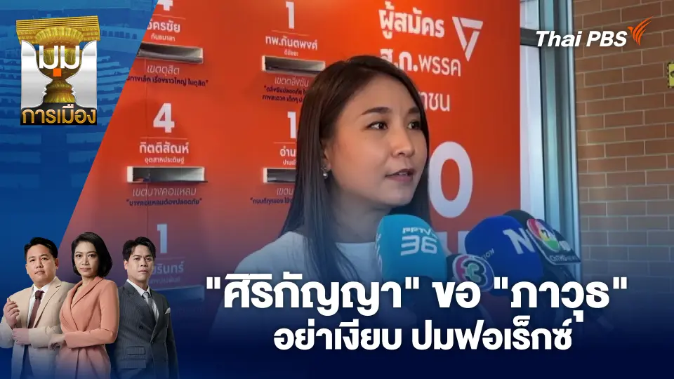 "ศิริกัญญา" ขอ "ภาวุธ" อย่าเงียบ ปมฟอเร็กซ์