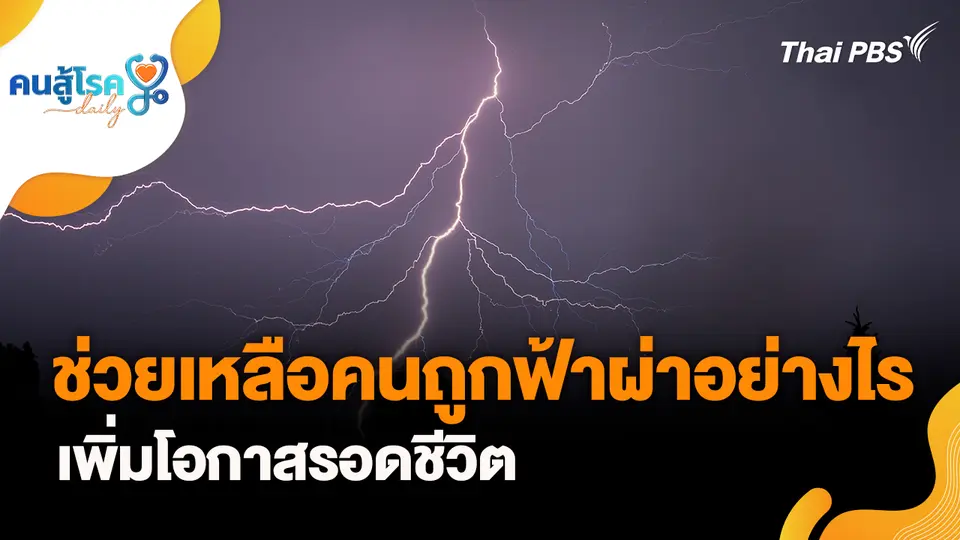 ช่วยคนถูกฟ้าผ่าอย่างไร ให้รอด, ใส่ข้อเทียม เหล็กดามกระดูก เป็นสายล่อฟ้า จริงหรือ ?