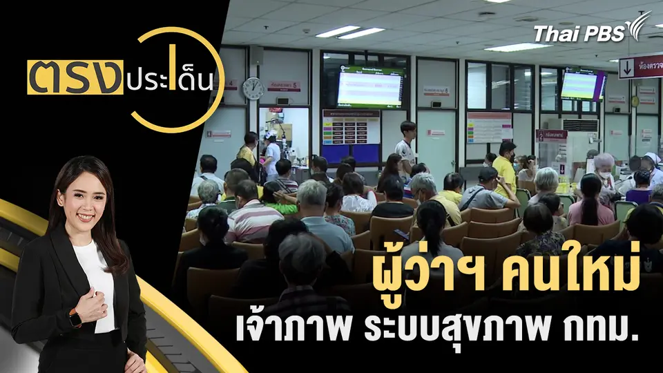 ตรงประเด็น