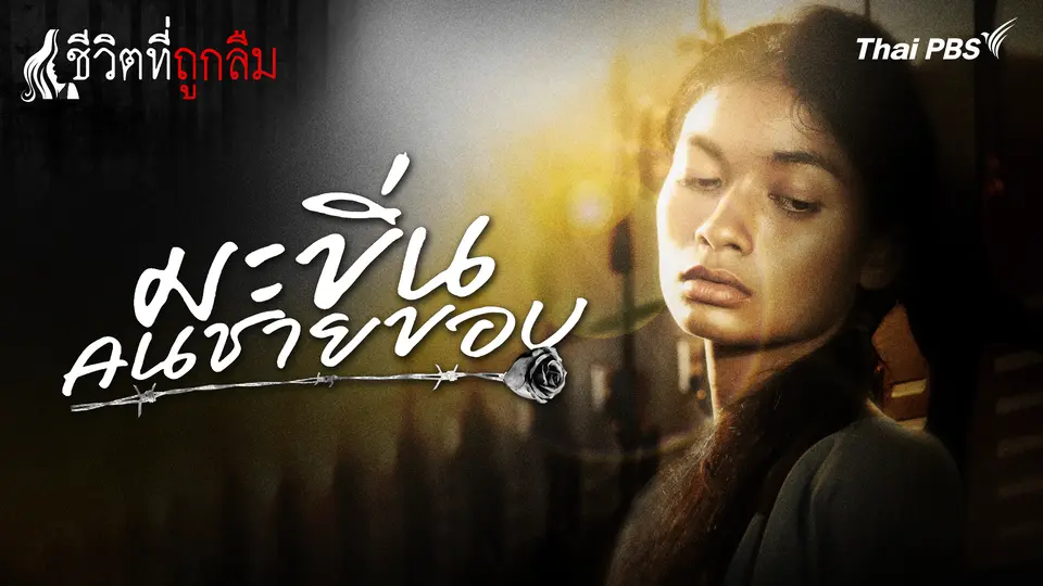มะขิ่น...คนชายขอบ