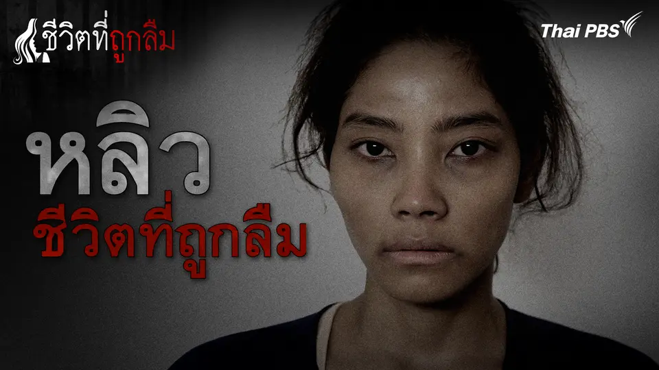 หลิว...ชีวิตที่ถูกลืม