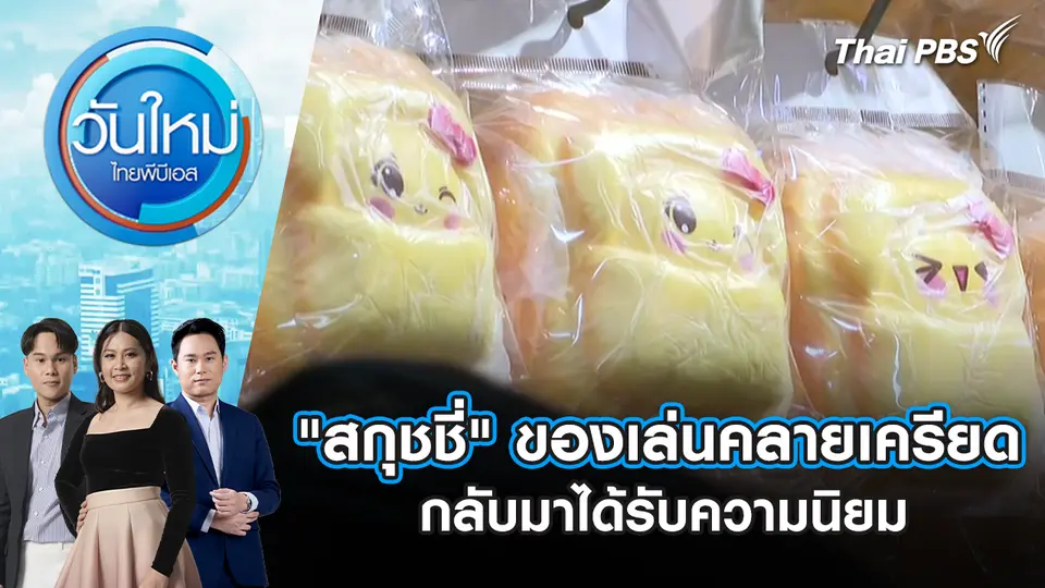 "สกุชชี่" ของเล่นคลายเครียดกลับมาได้รับความนิยม