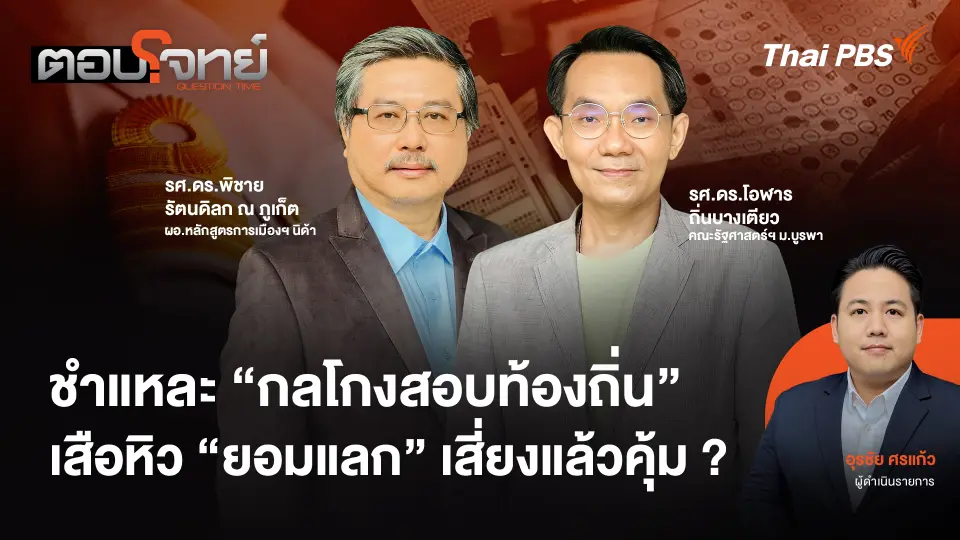ชำแหละ "กลโกงสอบท้องถิ่น" เสือหิว "ยอมแลก" เสี่ยงแล้วคุ้ม ?