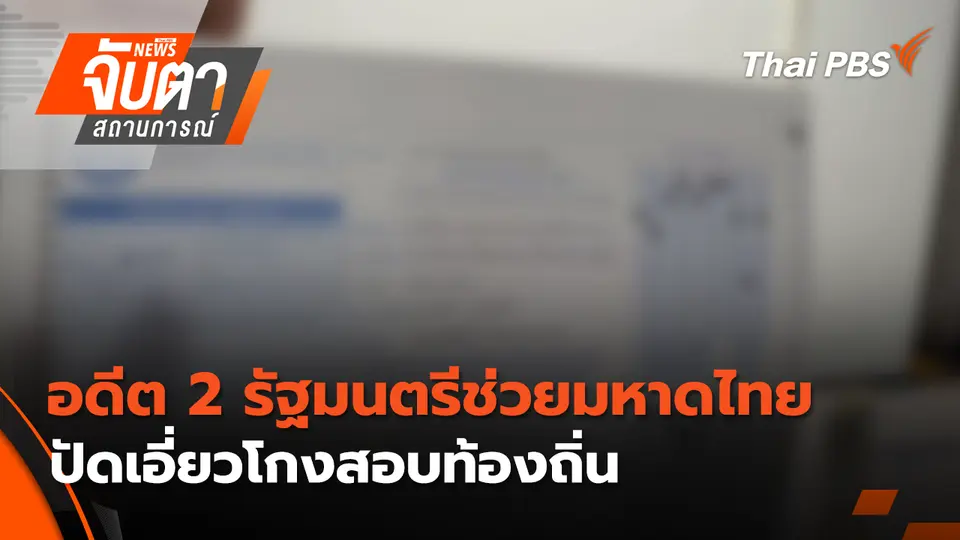 จับตาสถานการณ์