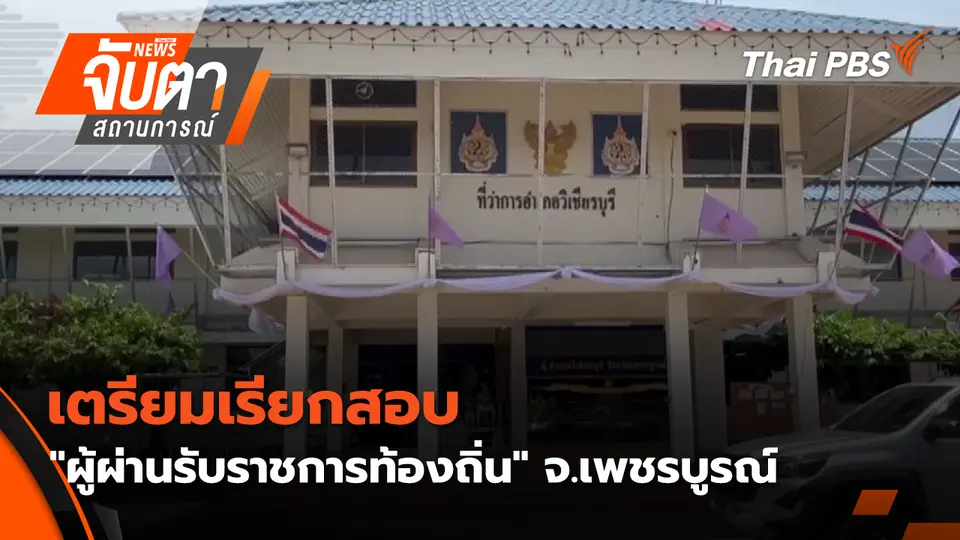 จับตาสถานการณ์