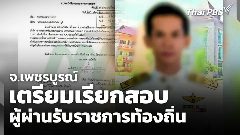 เตรียมเรียกสอบ "ผู้ผ่านรับราชการท้องถิ่น" จ.เพชรบูรณ์