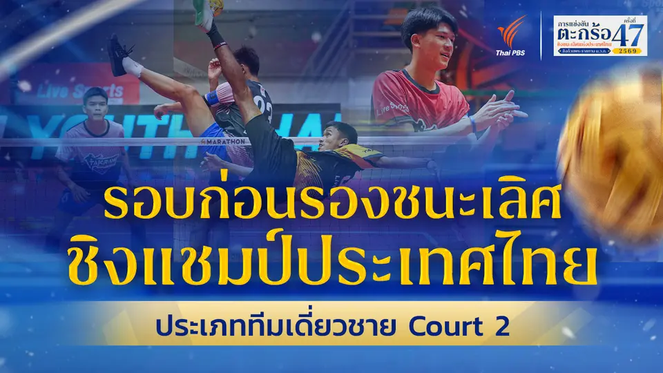รอบก่อนรองชนะเลิศ ทีมเดี่ยวชาย ตะกร้อชิงแชมป์ประเทศไทย ชิงถ้วยพระราชทานฯ ม.ว.ก. Court 2 | 28 มิ.ย. 69