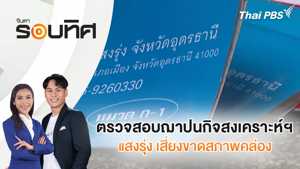 จับตารอบทิศ