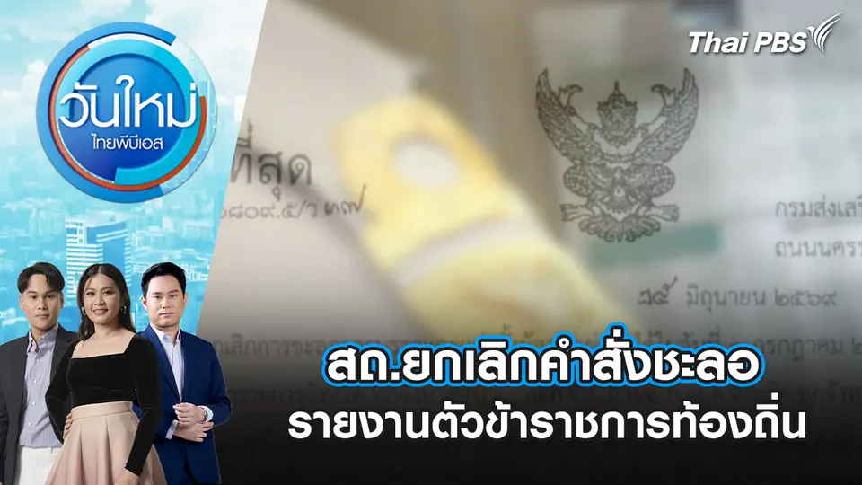 สถ.ยกเลิกคำสั่งชะลอรายงานตัวข้าราชการท้องถิ่น