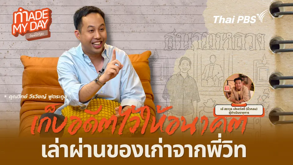 เก็บอดีตไว้ให้อนาคต เล่าผ่านของเก่าจากพี่วิท