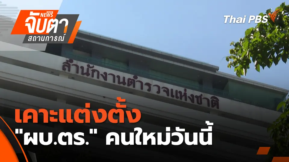 จับตาสถานการณ์