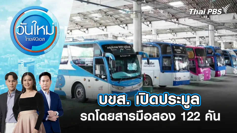 บขส. เปิดประมูลรถโดยสารมือสอง 122 คัน