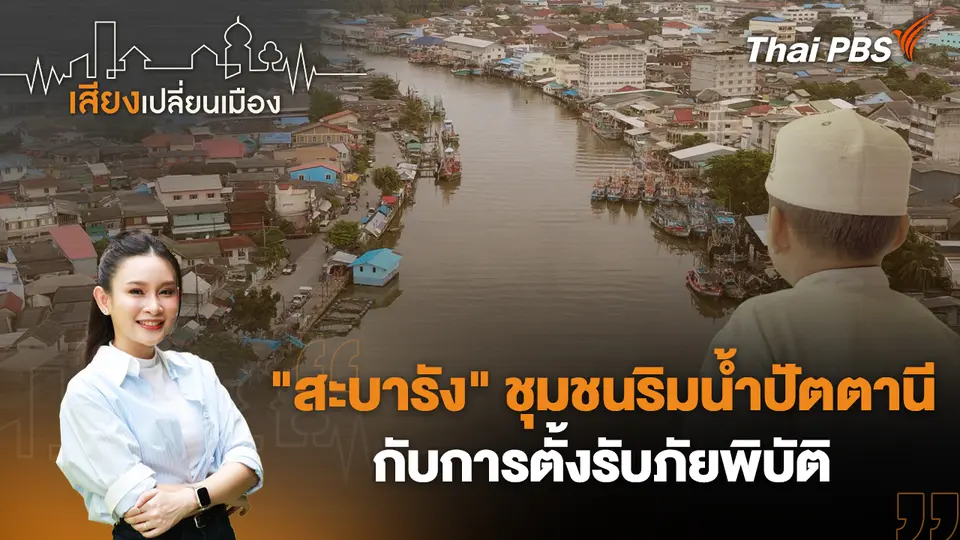 "สะบารัง" ชุมชนริมน้ำปัตตานีกับการตั้งรับภัยพิบัติ