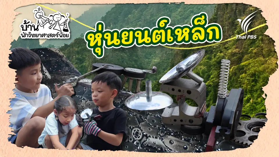 หุ่นยนต์เหล็ก