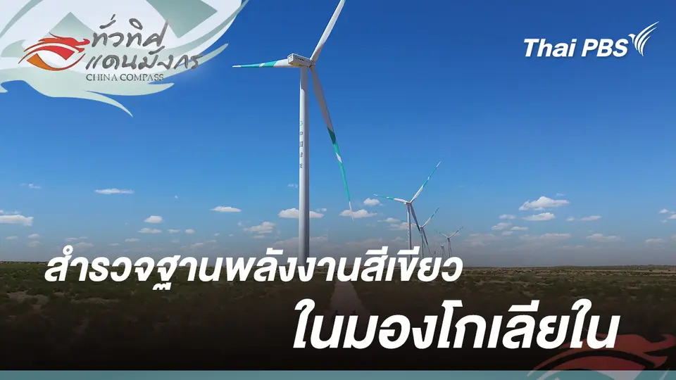 สำรวจฐานพลังงานสีเขียวในมองโกเลียใน