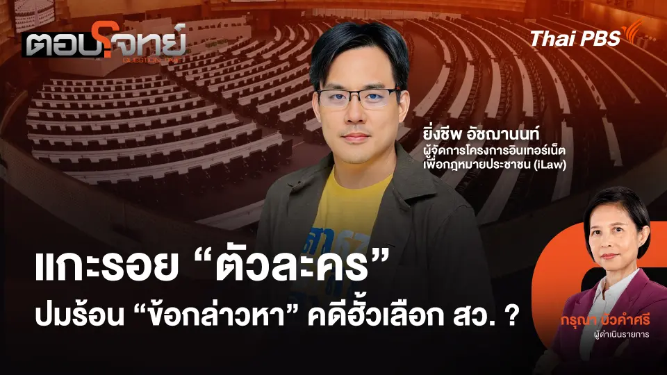 แกะรอย "ตัวละคร" ปมร้อน "ข้อกล่าวหา" คดีฮั้วเลือก สว. ?