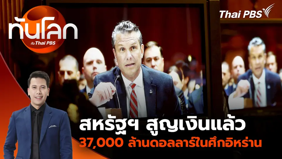 สหรัฐฯ สูญเงินแล้ว 37,000 ล้านดอลลาร์ในศึกอิหร่าน