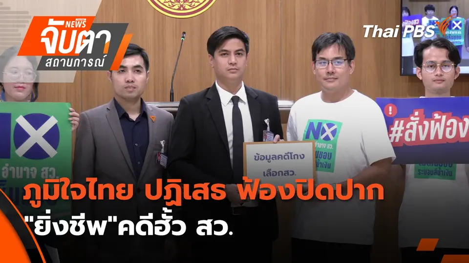 จับตาสถานการณ์