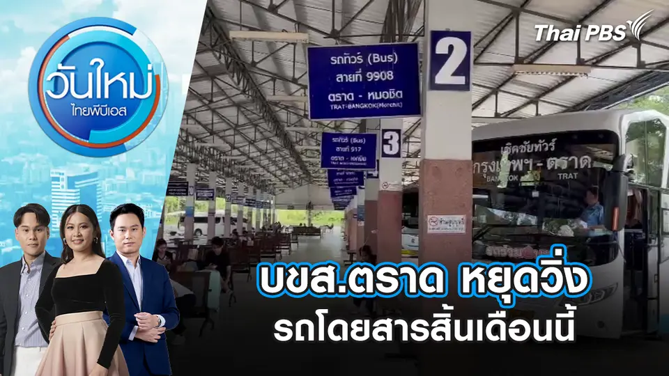 บขส.ตราด หยุดวิ่งรถโดยสารสิ้นเดือนนี้