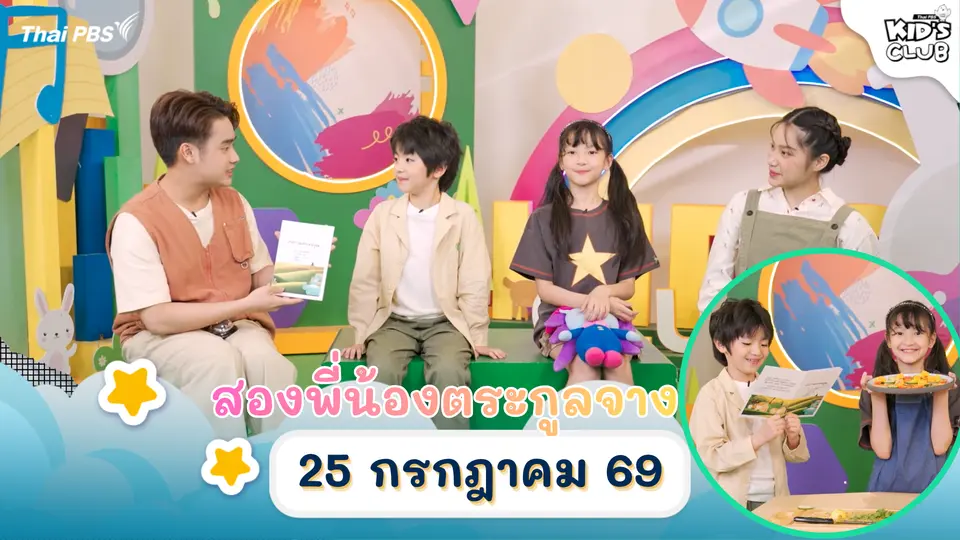 สองพี่น้องตระกูลจาง | 25 ก.ค. 69