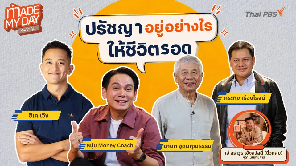 ปรัชญาอยู่อย่างไรให้ชีวิตรอด