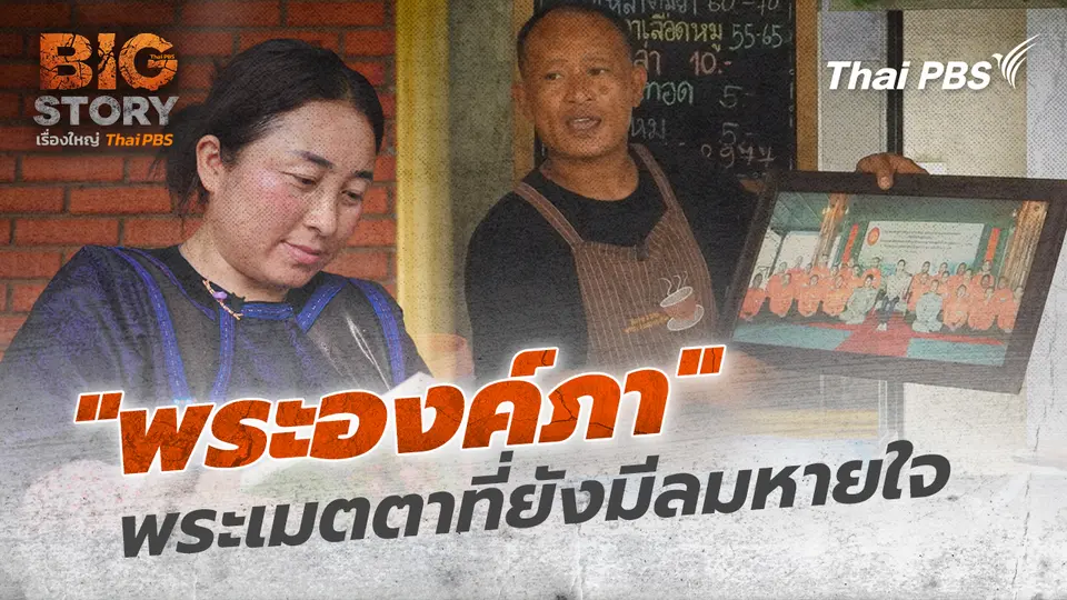 "พระองค์ภา" พระเมตตาที่ยังมีลมหายใจ
