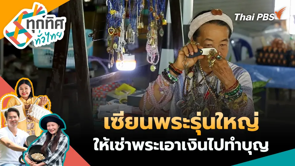 ทุกทิศทั่วไทย