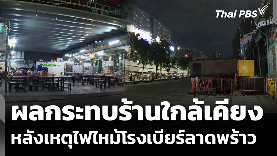 สำรวจผลกระทบร้านใกล้เคียง หลังเหตุไฟไหม้โรงเบียร์ลาดพร้าว