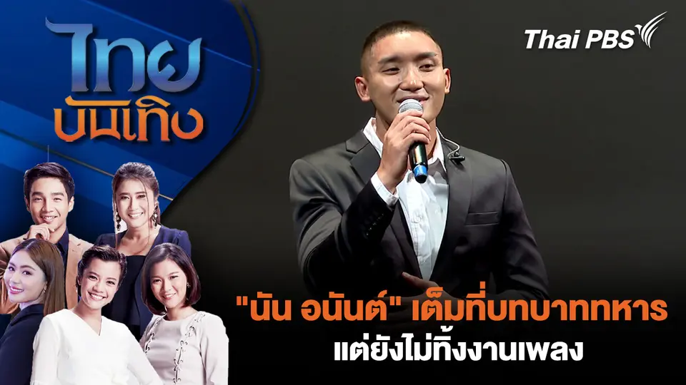 "นัน อนันต์" เต็มที่บทบาททหาร แต่ยังไม่ทิ้งงานเพลง