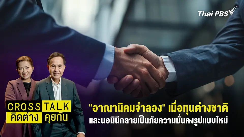 "อาณานิคมจำลอง" เมื่อทุนต่างชาติและนอมินีกลายเป็นภัยความมั่นคงรูปแบบใหม่