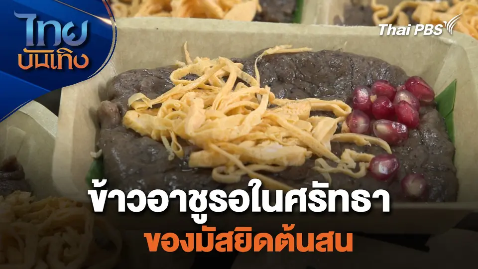 เรื่องนี้มีตำนาน : ข้าวอาชูรอในศรัทธาของมัสยิดต้นสน