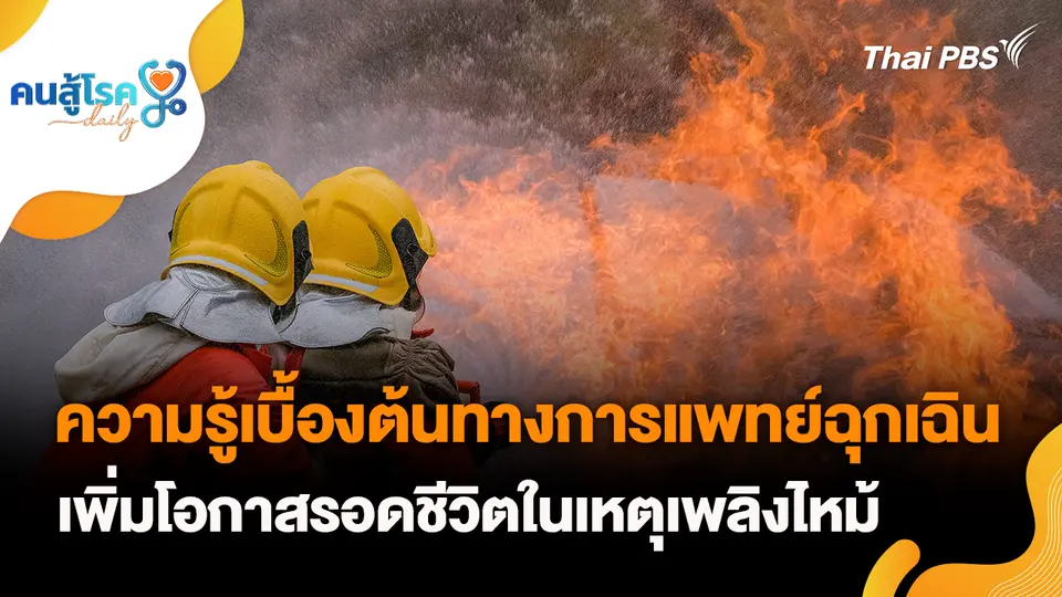 คนสู้โรค