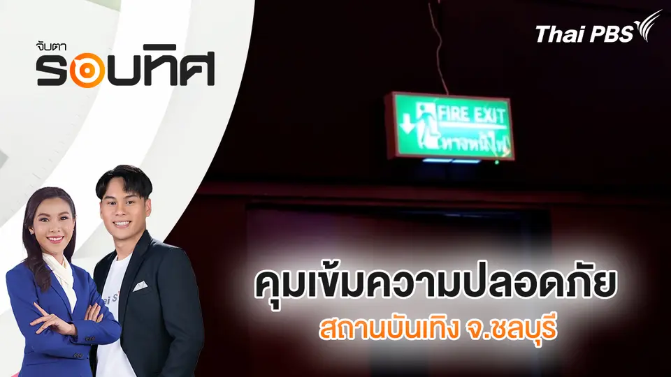 คุมเข้มความปลอดภัยสถานบันเทิง จ.ชลบุรี