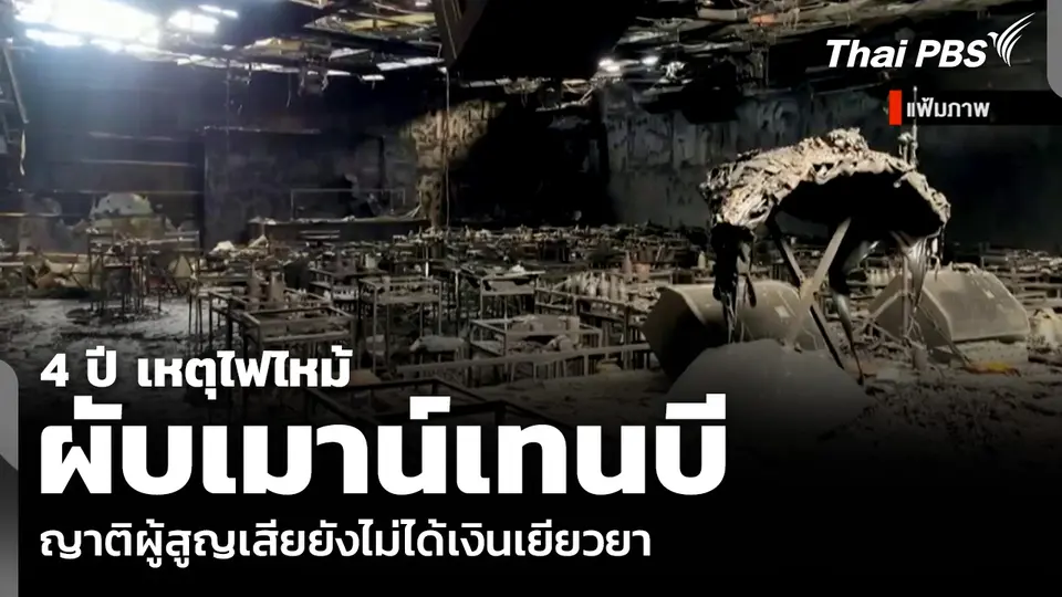 4 ปี เหตุไฟไหม้ผับเมาน์เทนบี ญาติผู้สูญเสียยังไม่ได้เงินเยียวยา