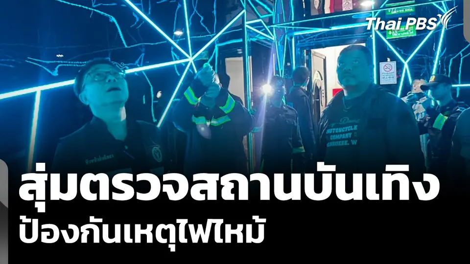 เขตห้วยขวาง-ตำรวจ สุ่มตรวจสถานบันเทิงป้องกันเหตุไฟไหม้