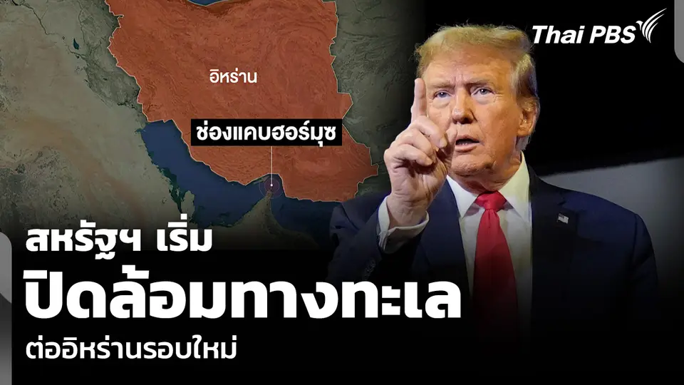 สหรัฐฯ เริ่มปิดล้อมทางทะเล ต่ออิหร่านรอบใหม่