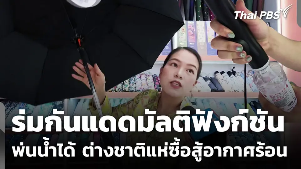ร่มกันแดดมัลติฟังก์ชัน พ่นน้ำได้ ต่างชาติแห่ซื้อสู้อากาศร้อน