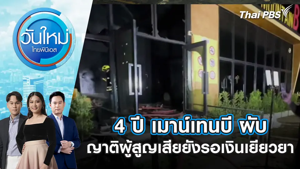 4 ปี เมาน์เทนบี ผับ ญาติผู้สูญเสียยังรอเงินเยียวยา