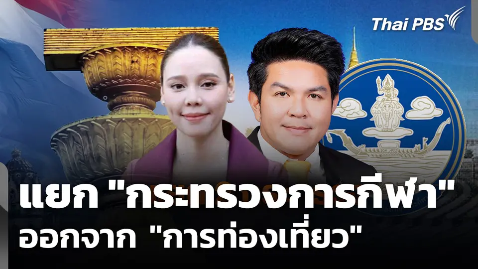 แยกกระทรวง "การกีฬา" ออกจาก "การท่องเที่ยว" จับตา “ครม.อนุทิน 2/2”