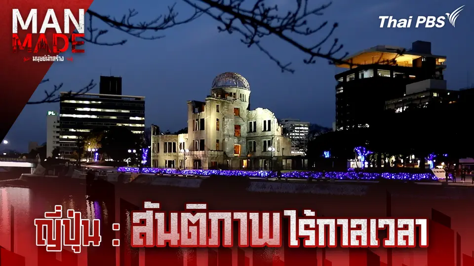 สันติภาพไร้กาลเวลา