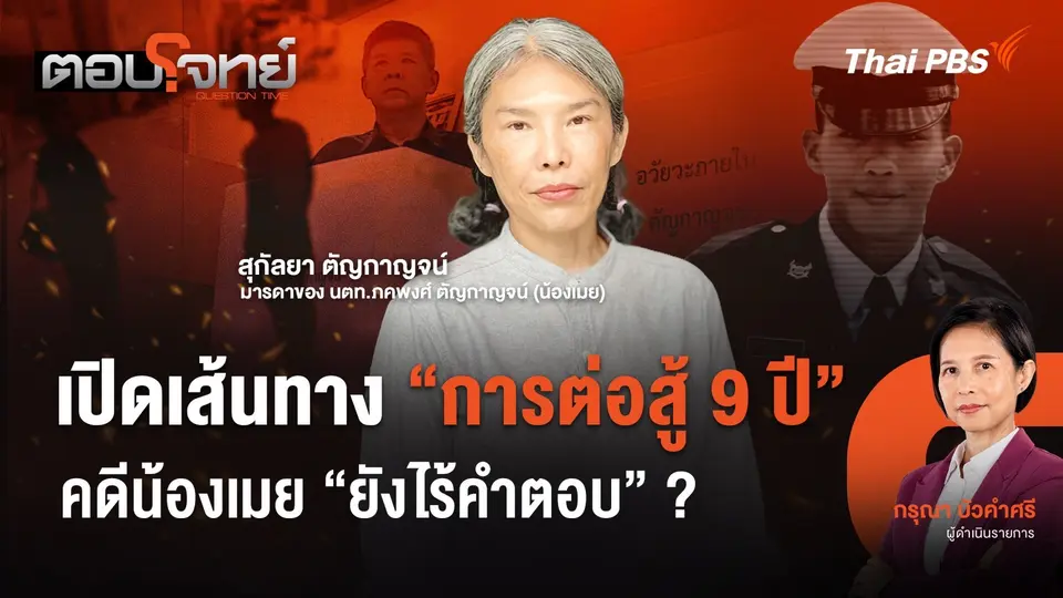 เปิดเส้นทาง "การต่อสู้ 9 ปี" คดีน้องเมย "ยังไร้คำตอบ" ?