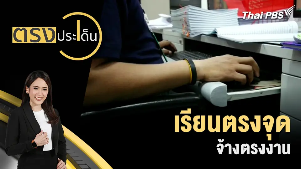 เรียนตรงจุด จ้างตรงงาน