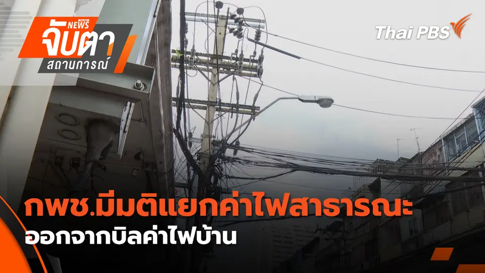 จับตาสถานการณ์