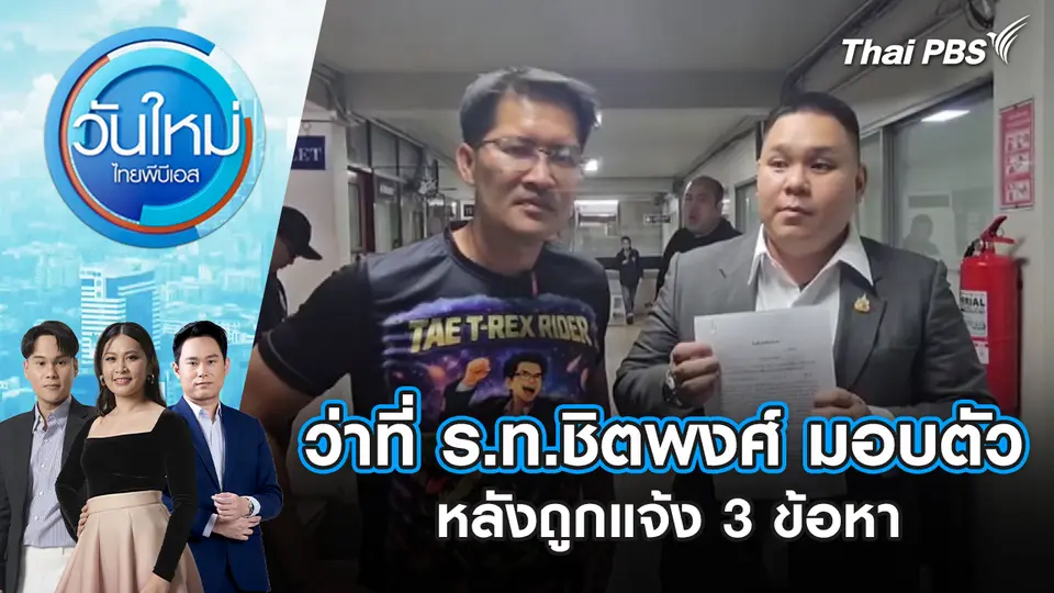 ว่าที่ ร.ท.ชิตพงศ์ มอบตัวหลังถูกแจ้ง 3 ข้อหา