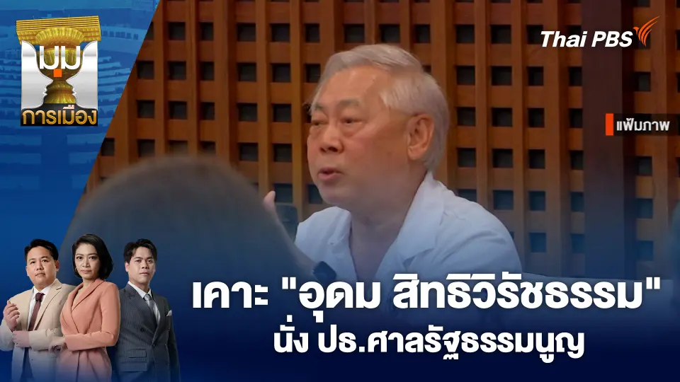 มุมการเมือง