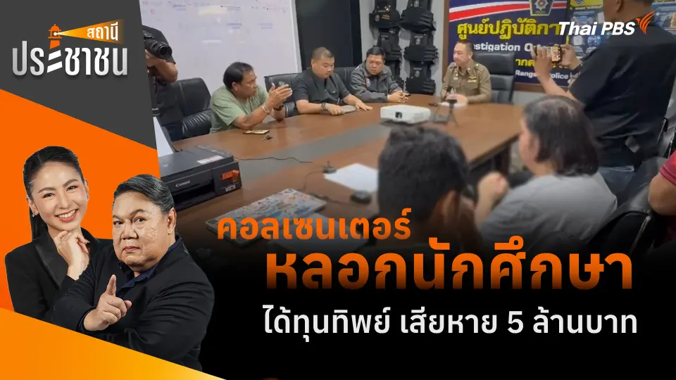 คอลเซนเตอร์หลอกนักศึกษา ได้ทุนทิพย์ เสียหาย 5 ล้านบาท 