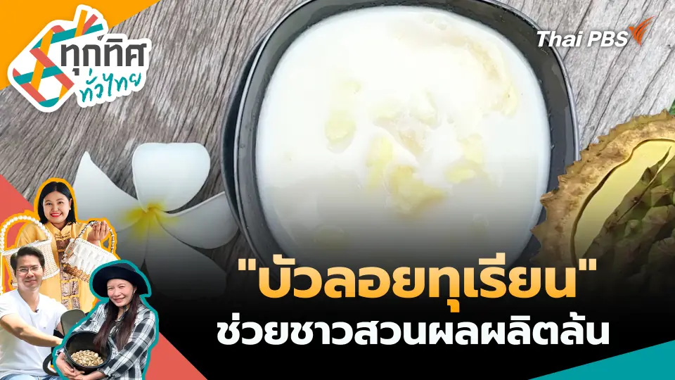 ทุกทิศทั่วไทย