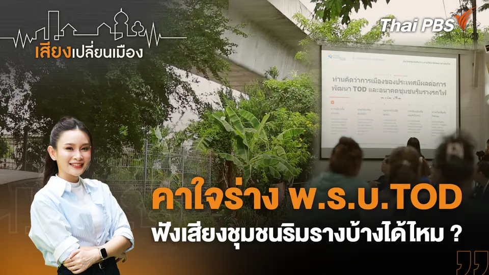 เสียงเปลี่ยนเมือง